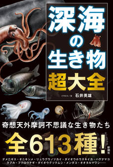 深海の生き物 超大全