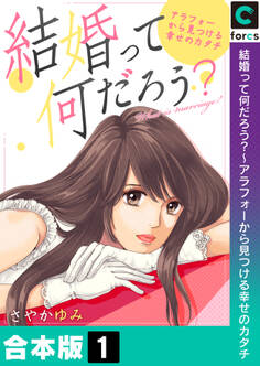 【合本版】結婚って何だろう?~アラフォーから見つける幸せのカタチ