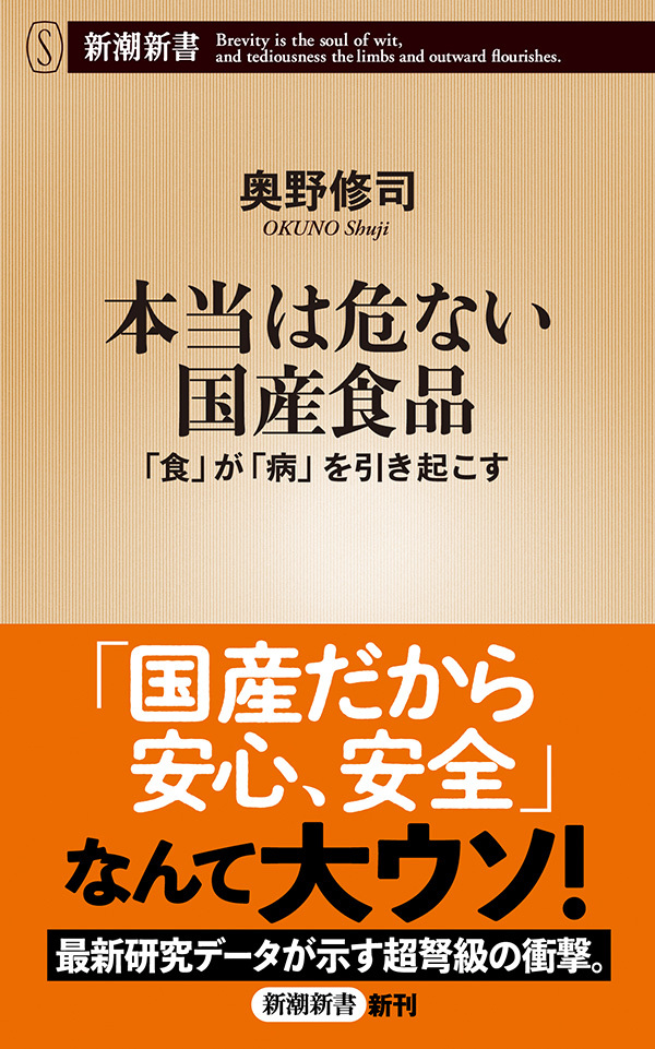 本当は危ない国産食品―「食」が「病」を引き起こす―（新潮新書）