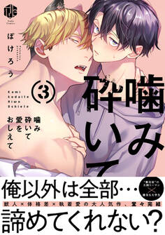 噛み砕いて愛をおしえて【コミックス版】