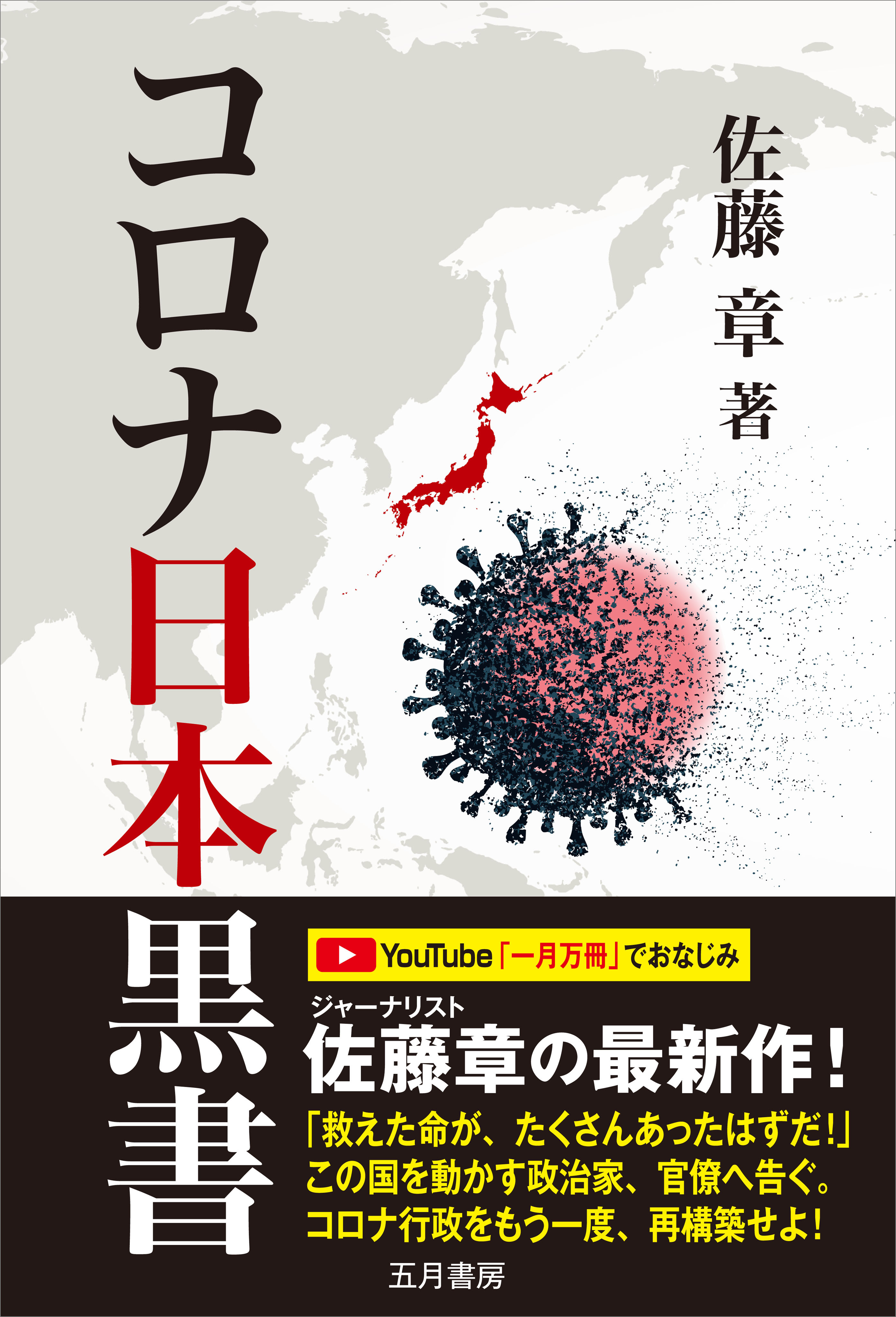 コロナ日本黒書