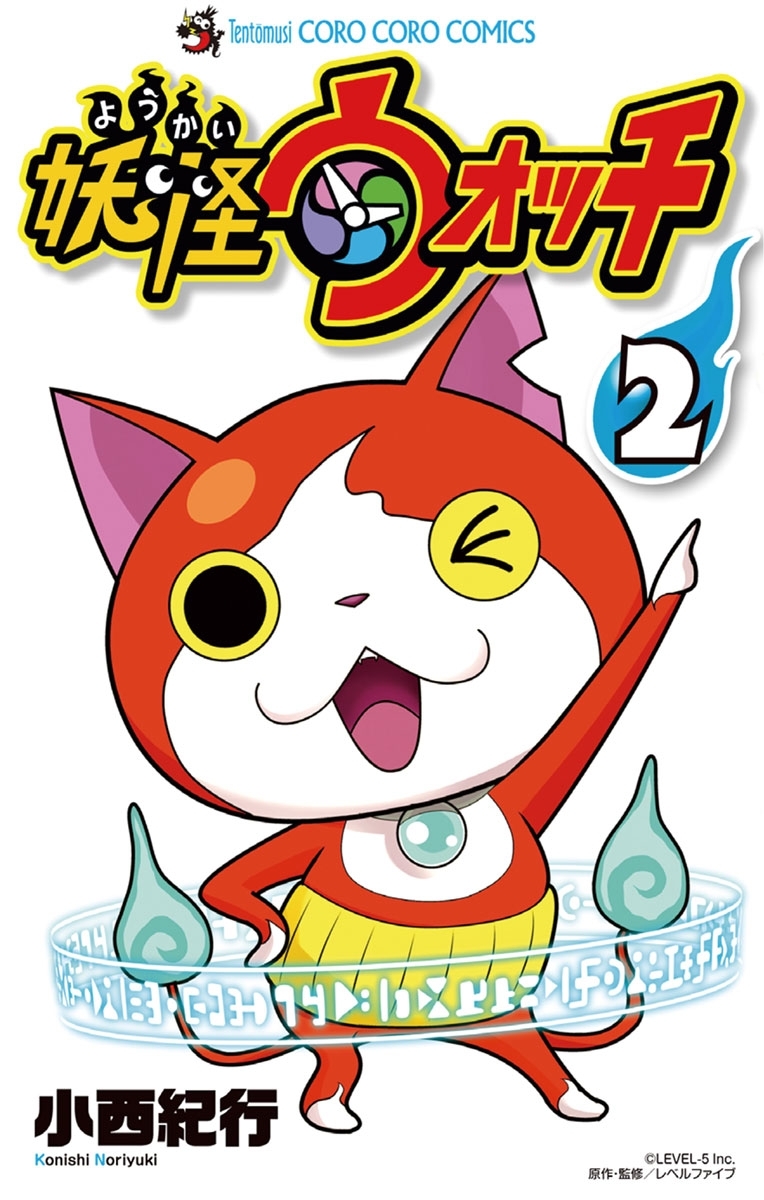 【期間限定　無料お試し版　閲覧期限2026年8月31日】妖怪ウォッチ　2