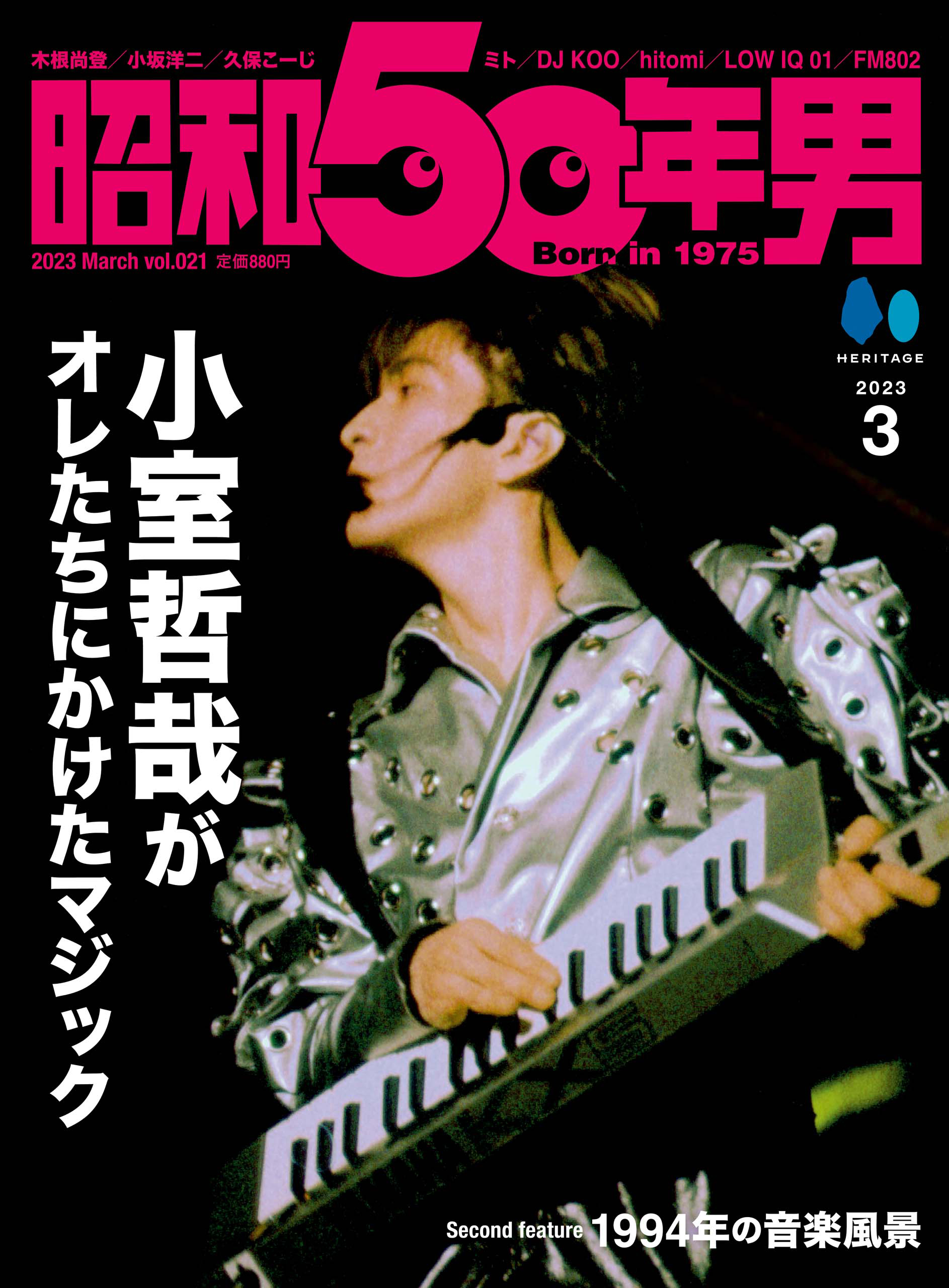 昭和50年男 2023年3月号 Vol.21