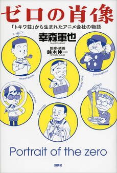 ゼロの肖像 「トキワ荘」から生まれたアニメ会社の物語