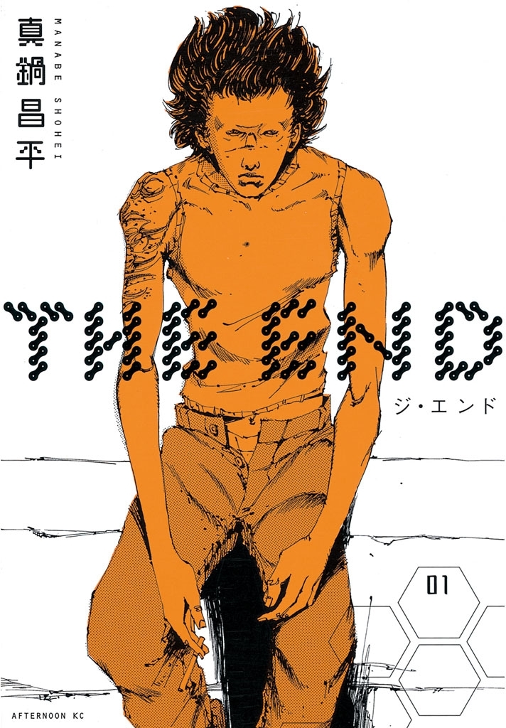 【期間限定　無料お試し版　閲覧期限2026年9月17日】ＴＨＥ　ＥＮＤ（１）