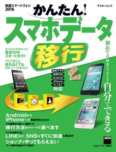 快適スマートフォン 2016 かんたん! スマホデータ移行 初めての格安スマホでも自分でできる