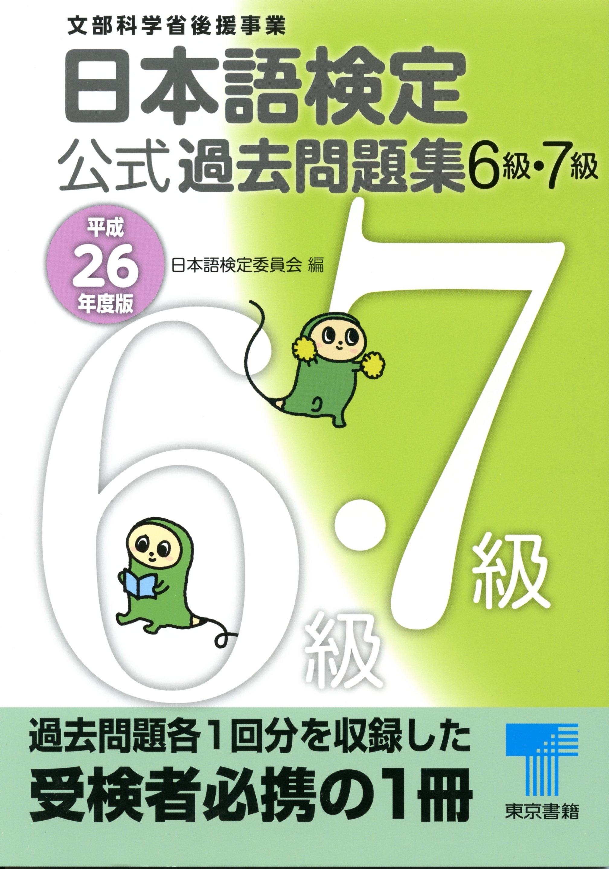 日本語検定 公式 過去問題集 平成26年度版