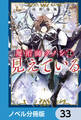 魔術師クノンは見えている【ノベル分冊版】 33