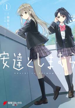 安達としまむら 2 無料 試し読みなら Amebaマンガ 旧 読書のお時間です 安達としまむら 2 無料 試し読みなら Amebaマンガ 旧 読書のお時間です