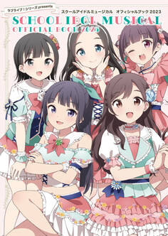 スクールアイドルミュージカル オフィシャルブック