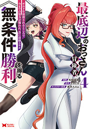 最底辺のおっさん冒険者。ギルドを追放されるところで今までの努力が報われ、急に最強スキル《無条件勝利》を得る(コミック) ： 4