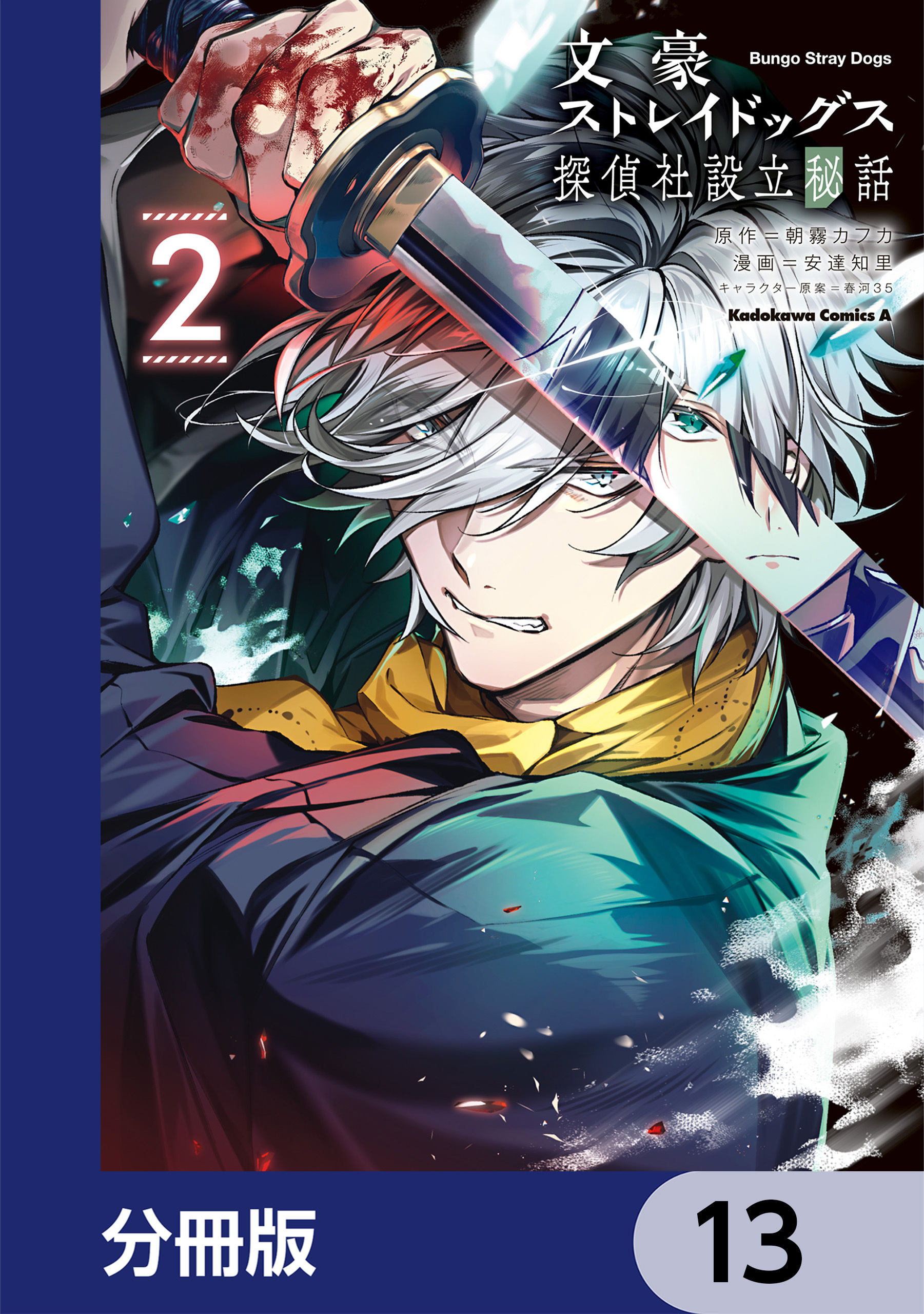 文豪ストレイドッグス 探偵社設立秘話【分冊版】　13