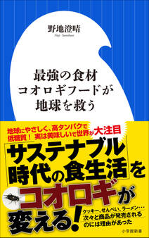 最強の食材 コオロギフードが地球を救う(小学館新書)