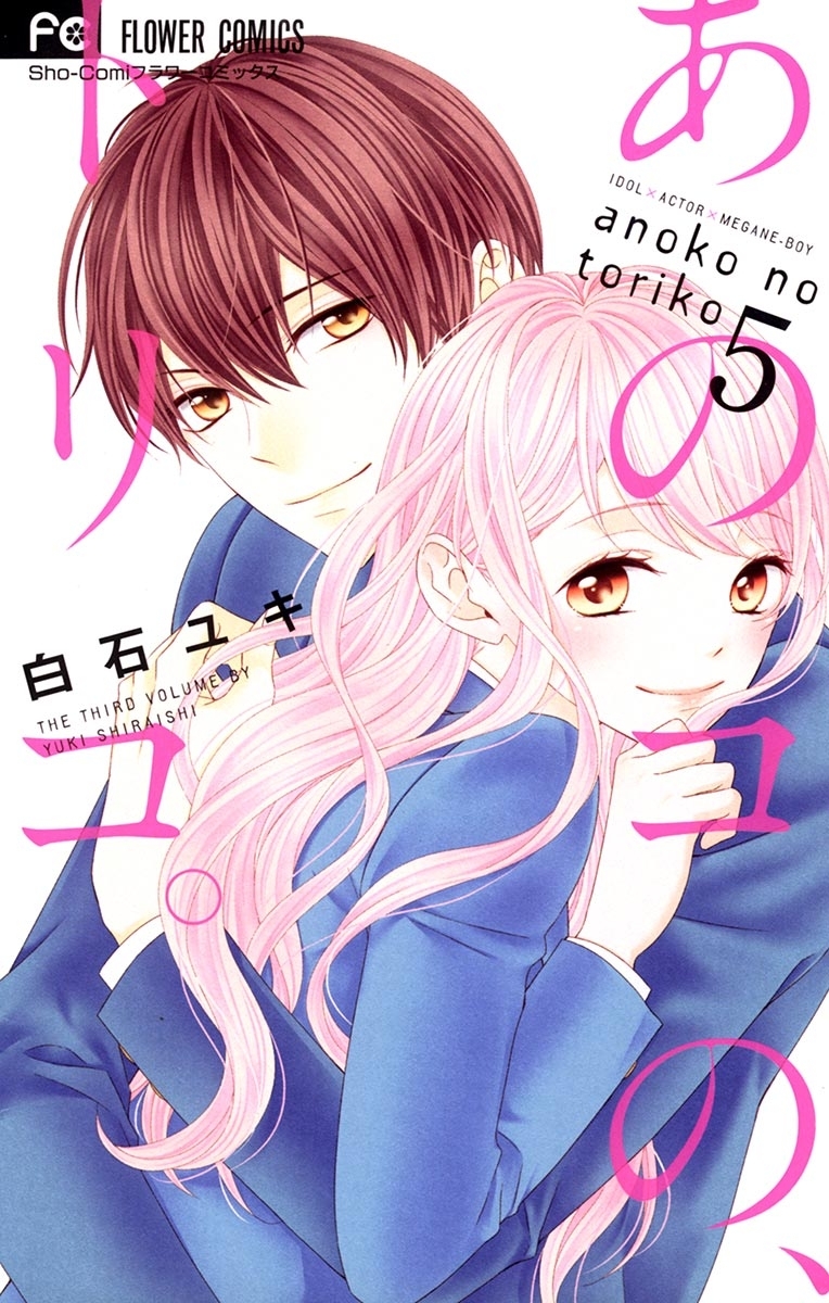 あのコの、トリコ。　5