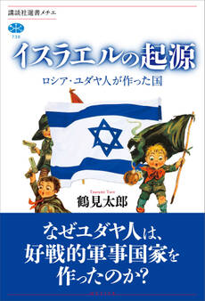 イスラエルの起源 ロシア・ユダヤ人が作った国