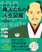教養としての日本史 偉人たちの人生図鑑