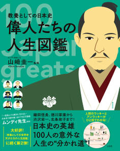 教養としての日本史 偉人たちの人生図鑑