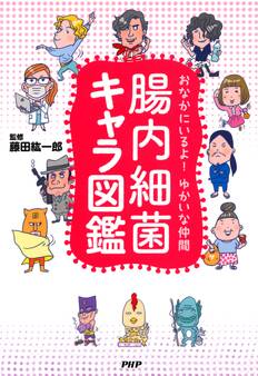 おなかにいるよ! ゆかいな仲間 腸内細菌キャラ図鑑