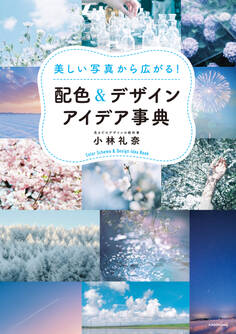 美しい写真から広がる! 配色&デザインアイデア事典