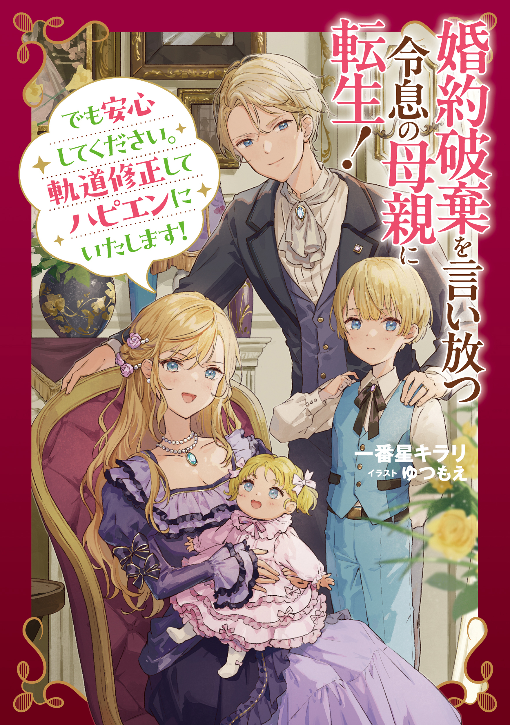 婚約破棄を言い放つ令息の母親に転生！