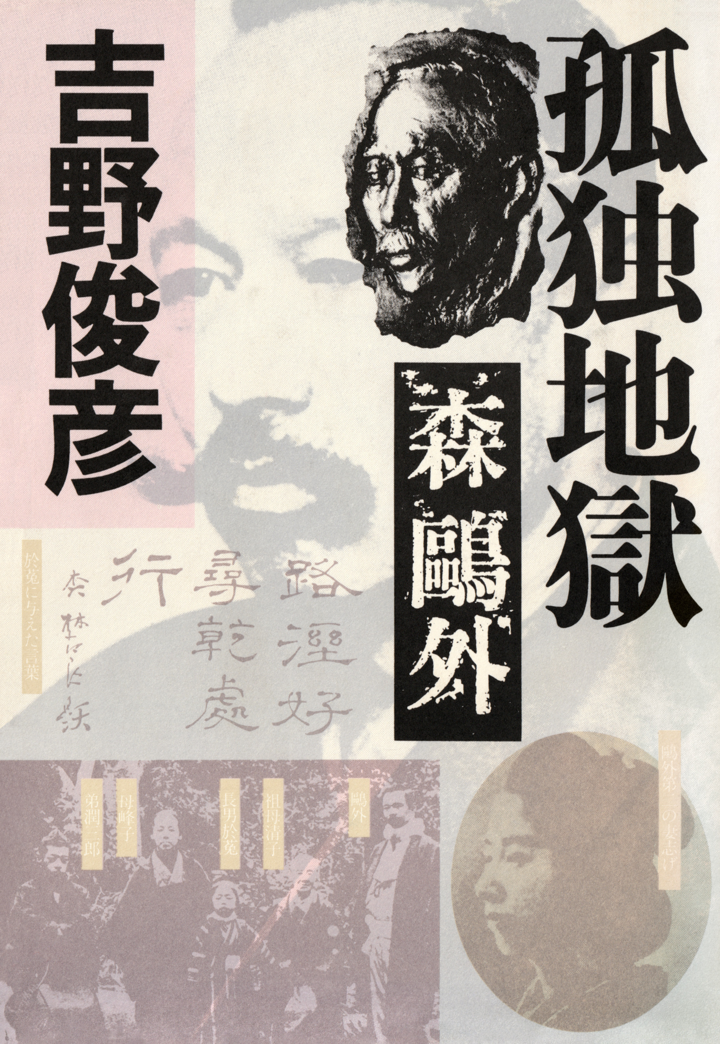 孤独地獄――森鴎外