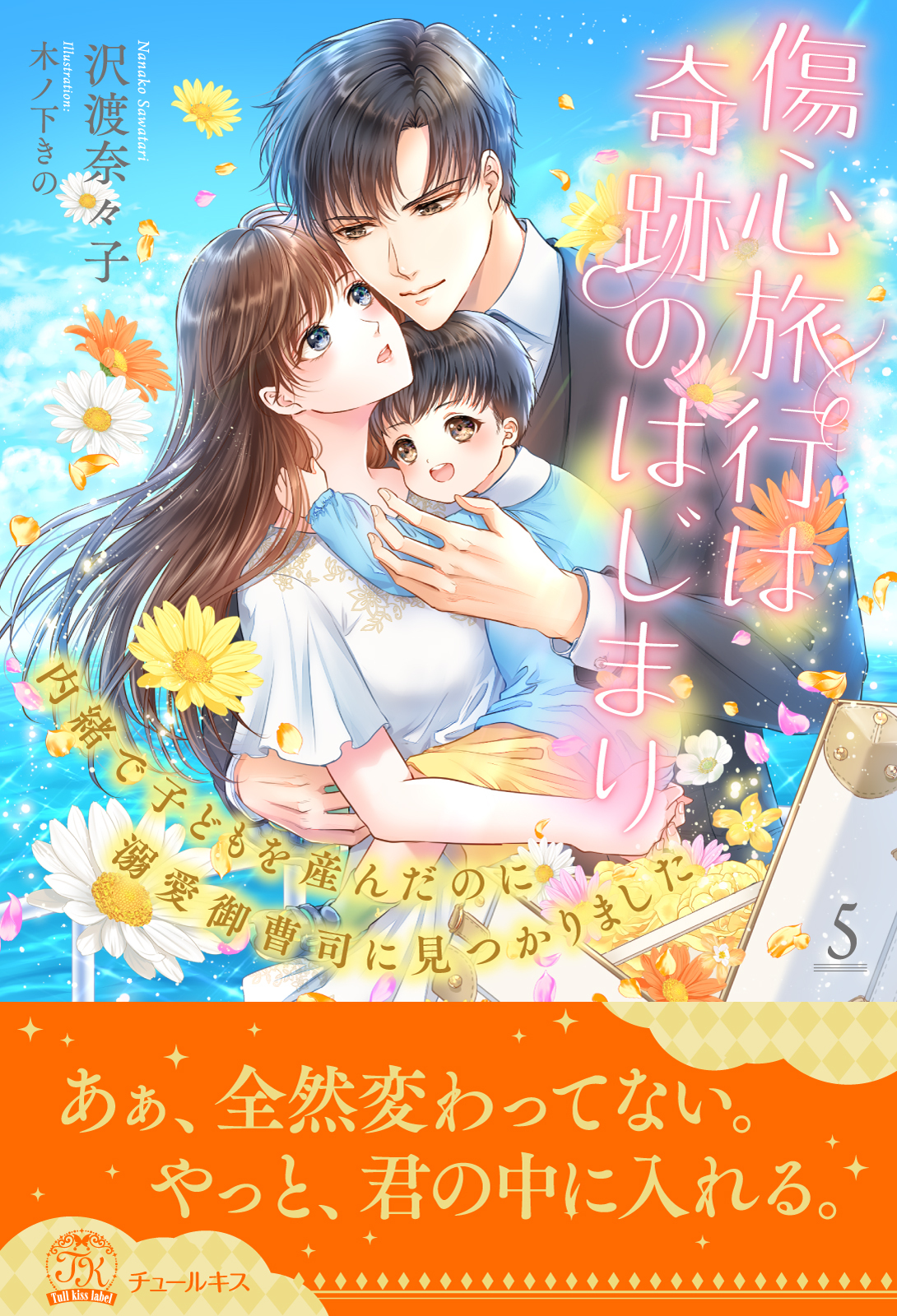 傷心旅行は奇跡のはじまり【単話売】