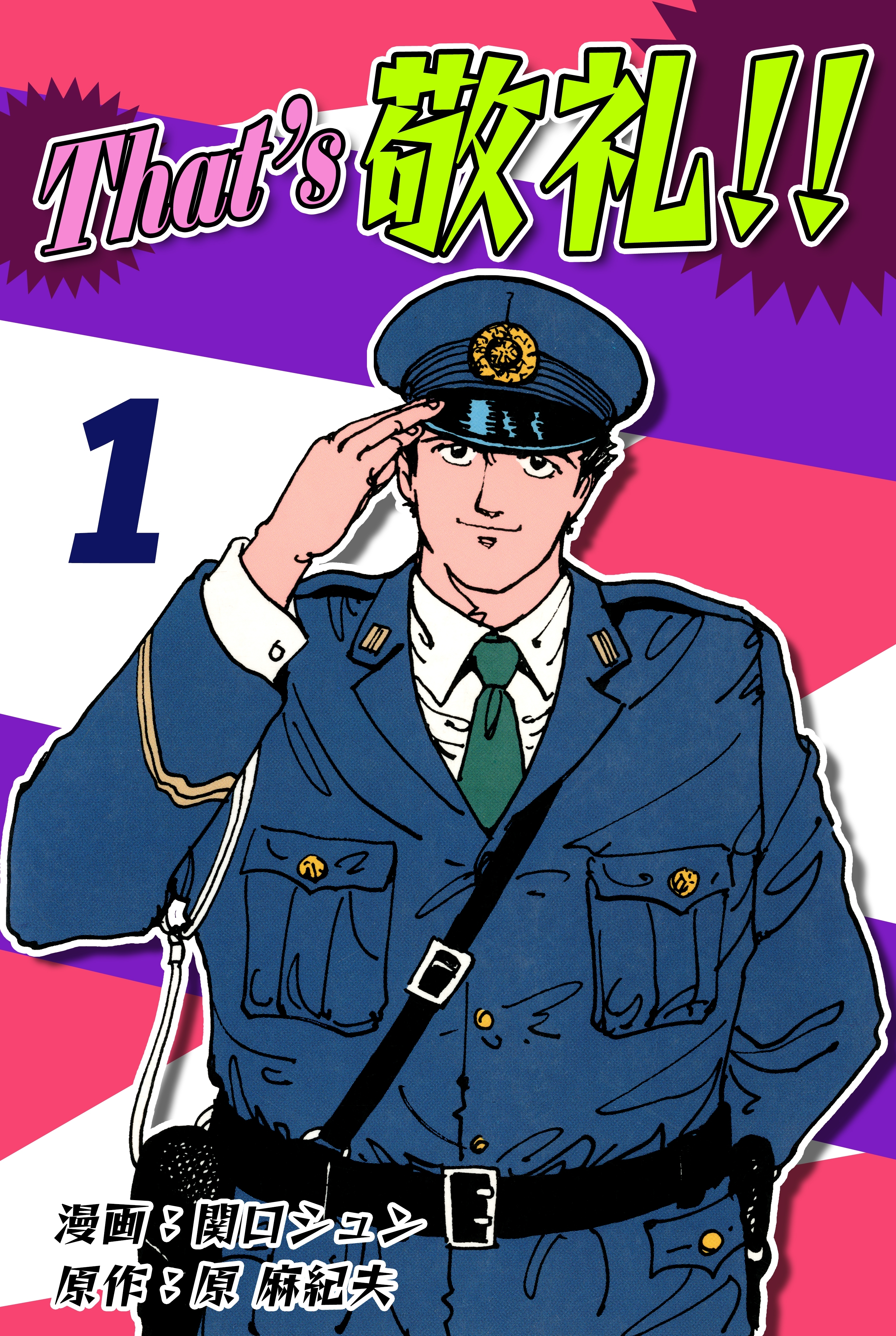 【期間限定　無料お試し版　閲覧期限2026年8月23日】That's 敬礼!!（1）