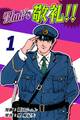【期間限定 無料お試し版 閲覧期限2026年8月23日】That's 敬礼!!(1)
