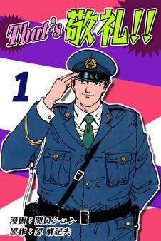 【期間限定 無料お試し版 閲覧期限2026年8月23日】That's 敬礼!!(1)