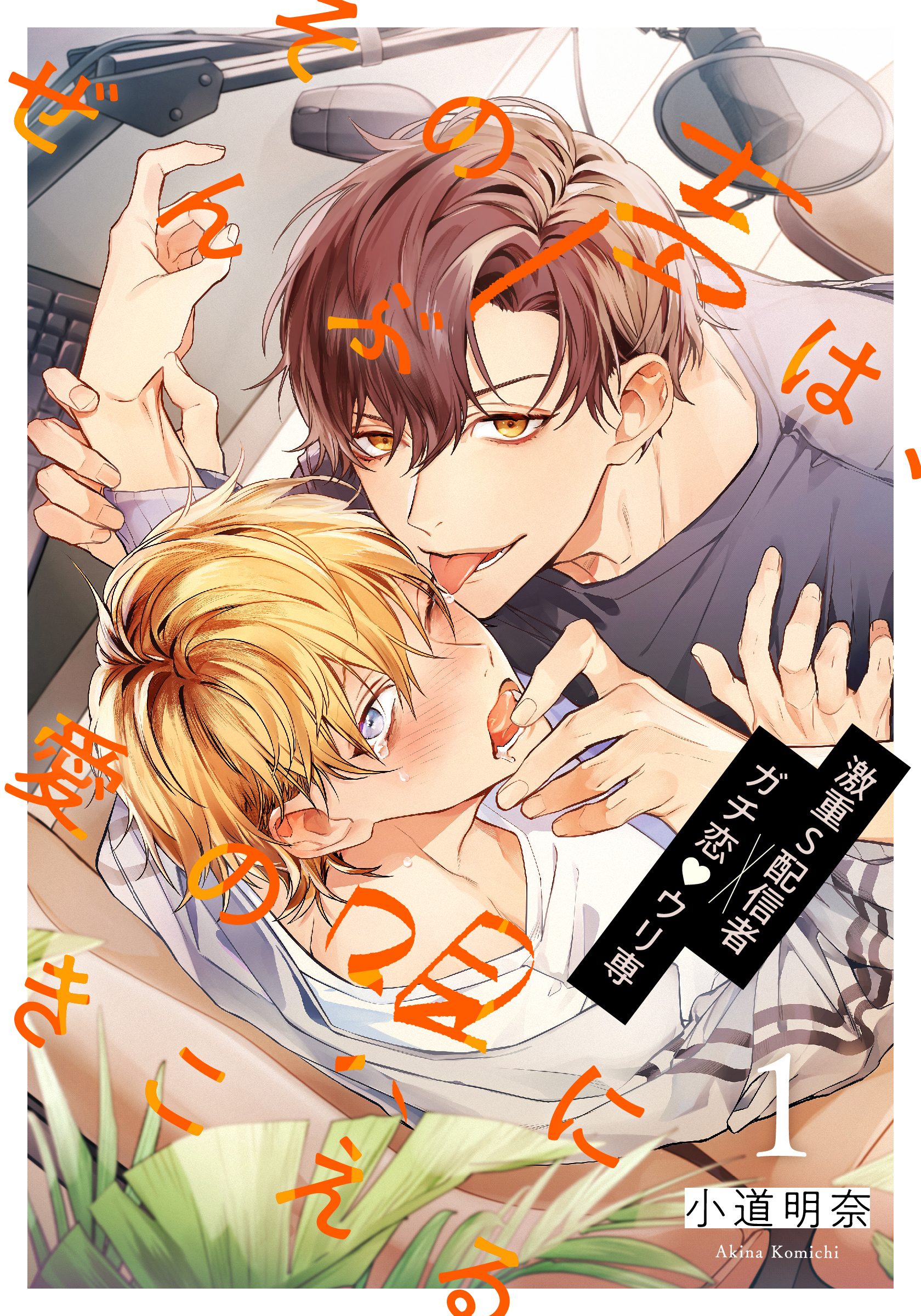 【期間限定　無料お試し版】その声は、ぜんぶ愛の唄にきこえる(1)