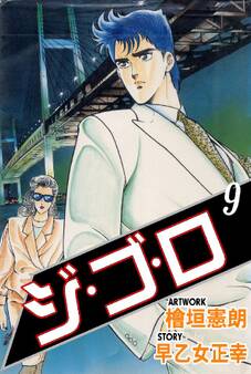 ジゴロ 9巻