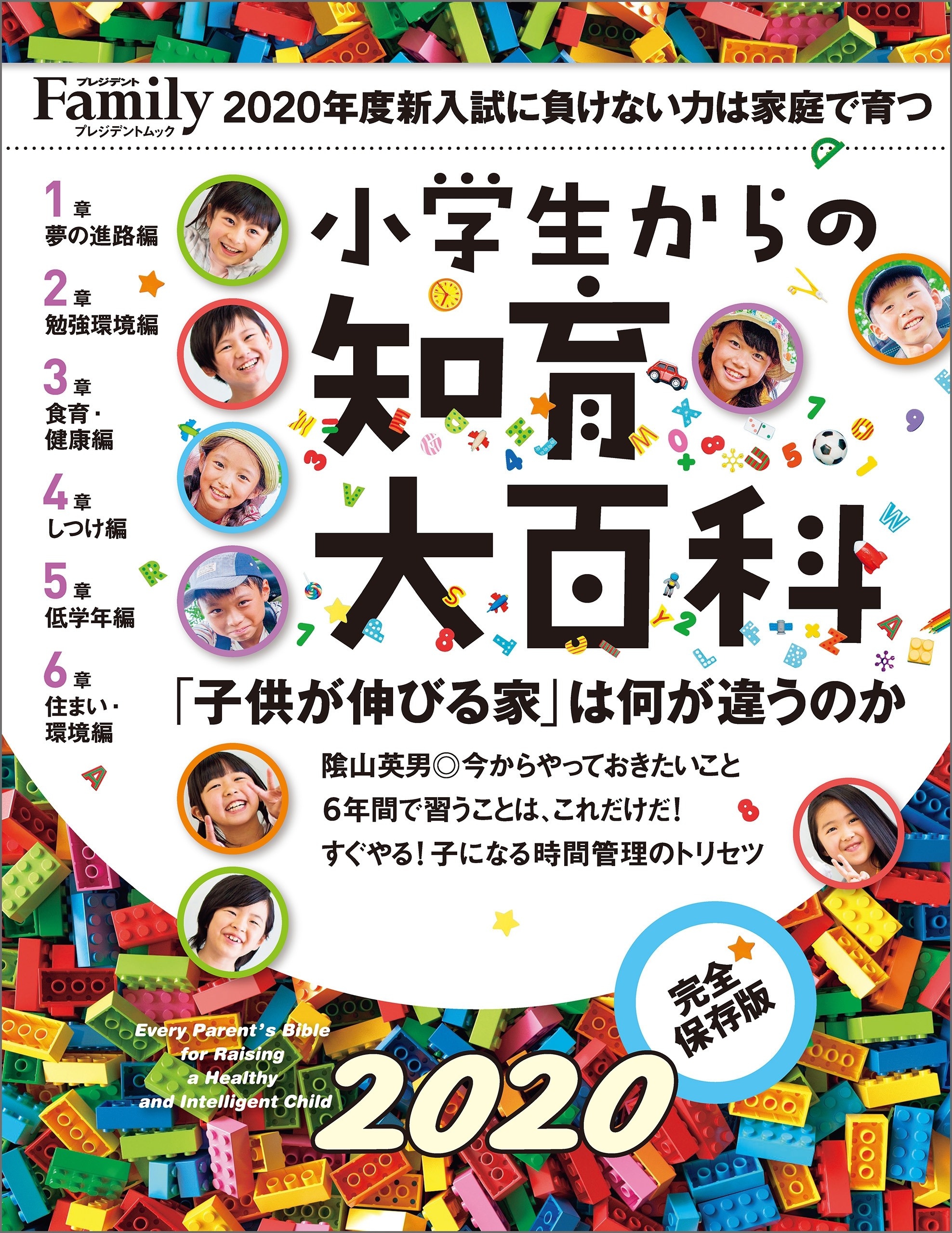 小学生からの知育大百科　2020完全保存版