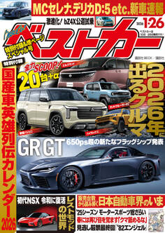 ベストカー 2026年 1月26日号