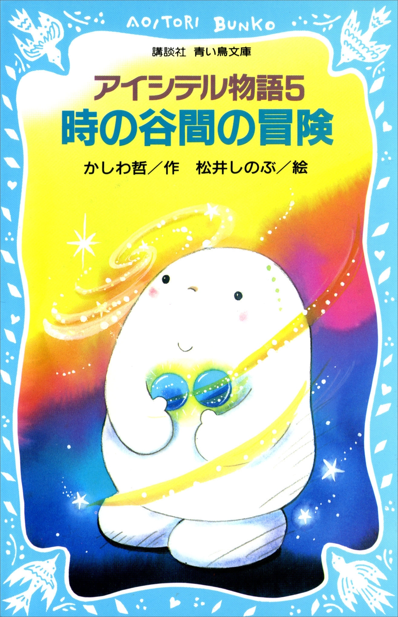 アイシテル物語(5)　時の谷間の冒険