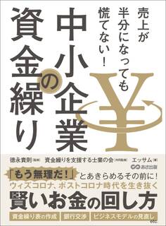 売上が半分になっても慌てない! 中小企業の資金繰り