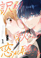 【期間限定 無料お試し版】訳あり秋くんの恋が聴こえる(1)