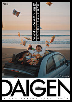 だいげんとゼロからはじめる 動画づくりスタートブック