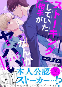 ストーキングしていた相手がなんかヤバい【単行本版(限定描き下ろし付き)】