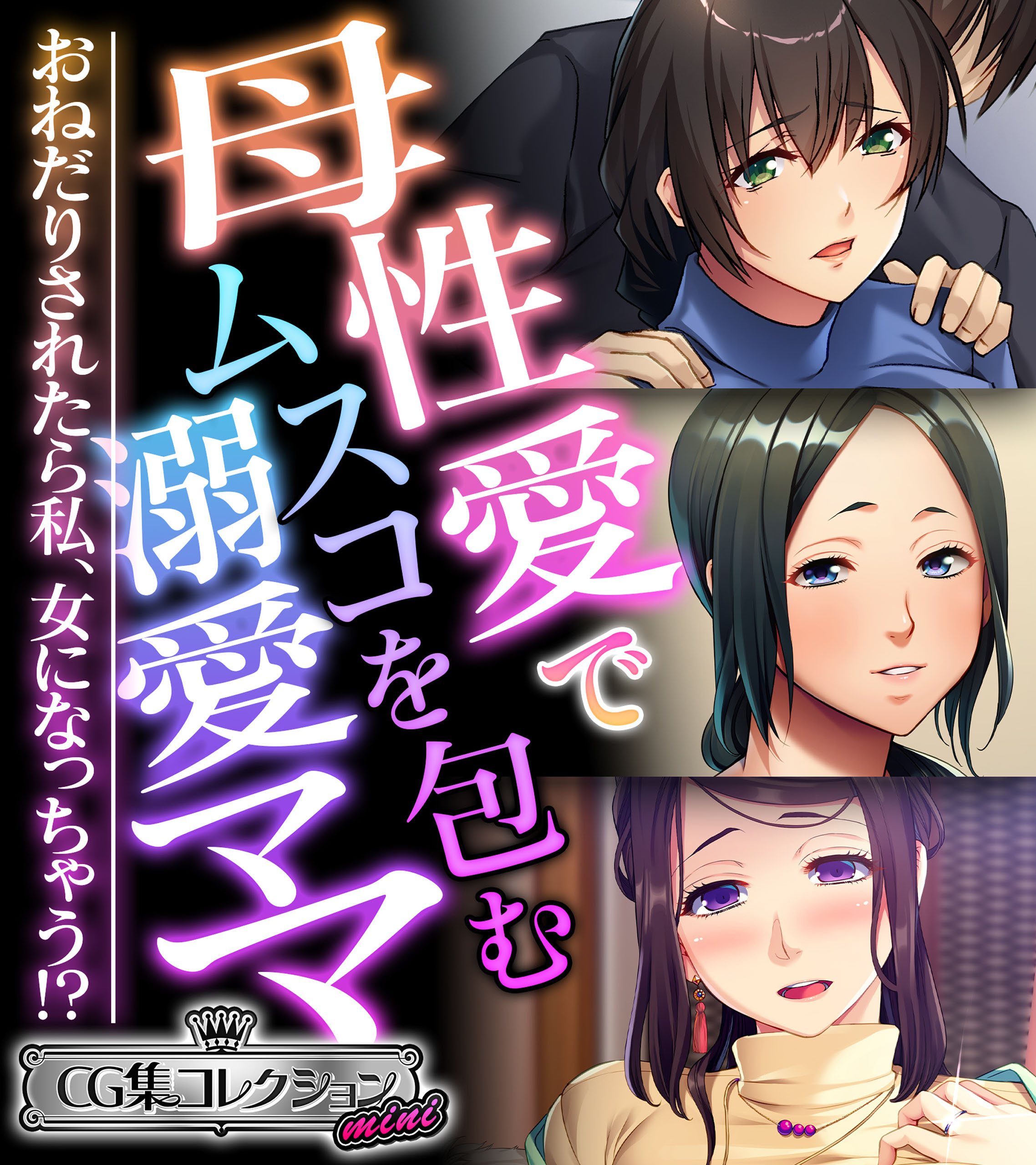 母性愛でムスコを包む溺愛ママ ～おねだりされたら私、女になっちゃう！？～【CG集コレクション ミニ】