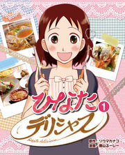 ひなたデリシャス 1