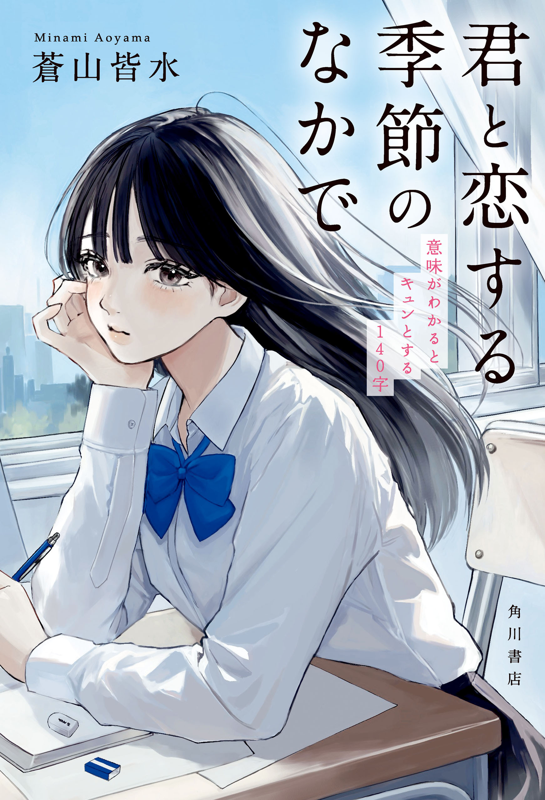 君と恋する季節のなかで　意味がわかるとキュンとする140字