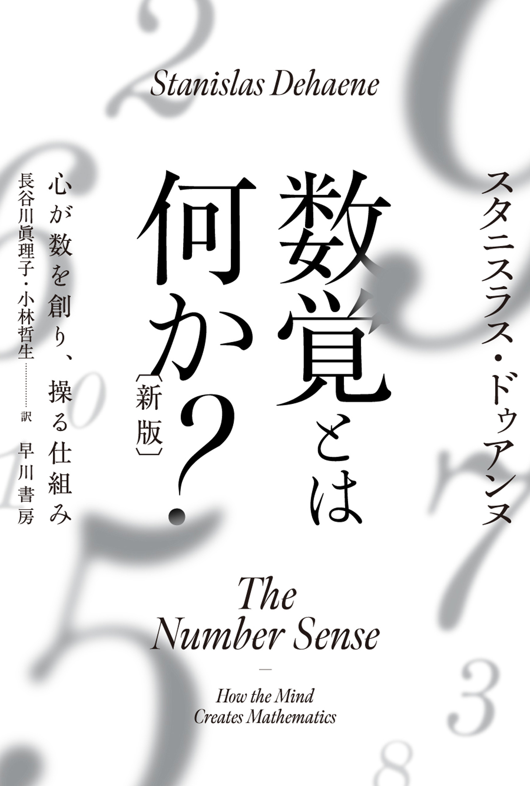 数覚とは何か？〔新版〕 心が数を創り、操る仕組み