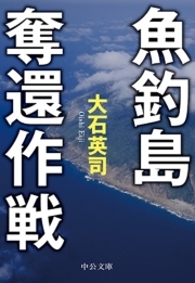 魚釣島奪還作戦