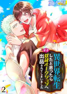 異世界転生したと思ったら早速奴隷オークションへ出品されてしまいました