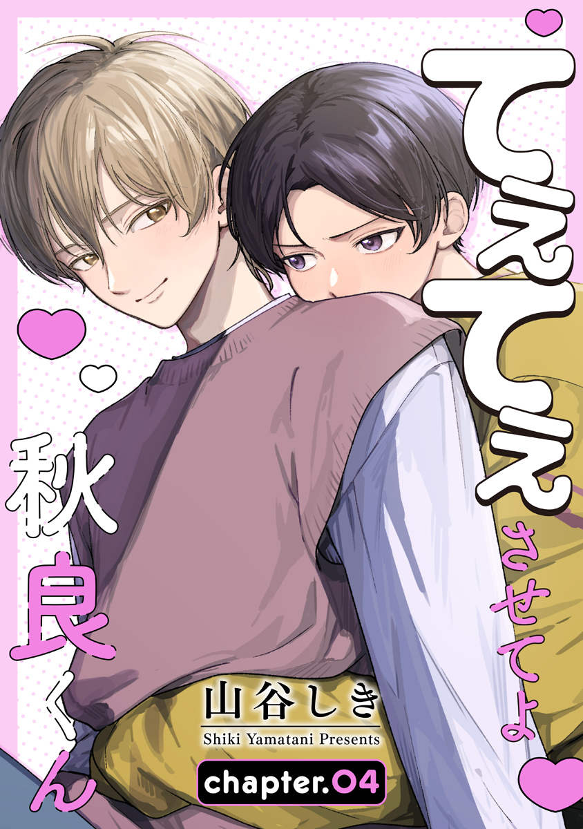 てぇてぇさせてよ秋良くん［ばら売り］