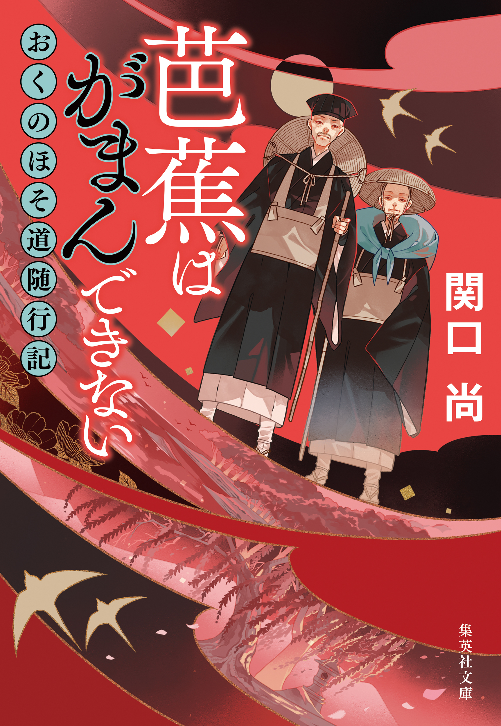 芭蕉はがまんできない　おくのほそ道随行記