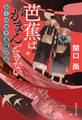 芭蕉はがまんできない おくのほそ道随行記