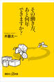 その働き方、あと何年できますか?