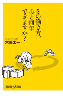 その働き方、あと何年できますか?