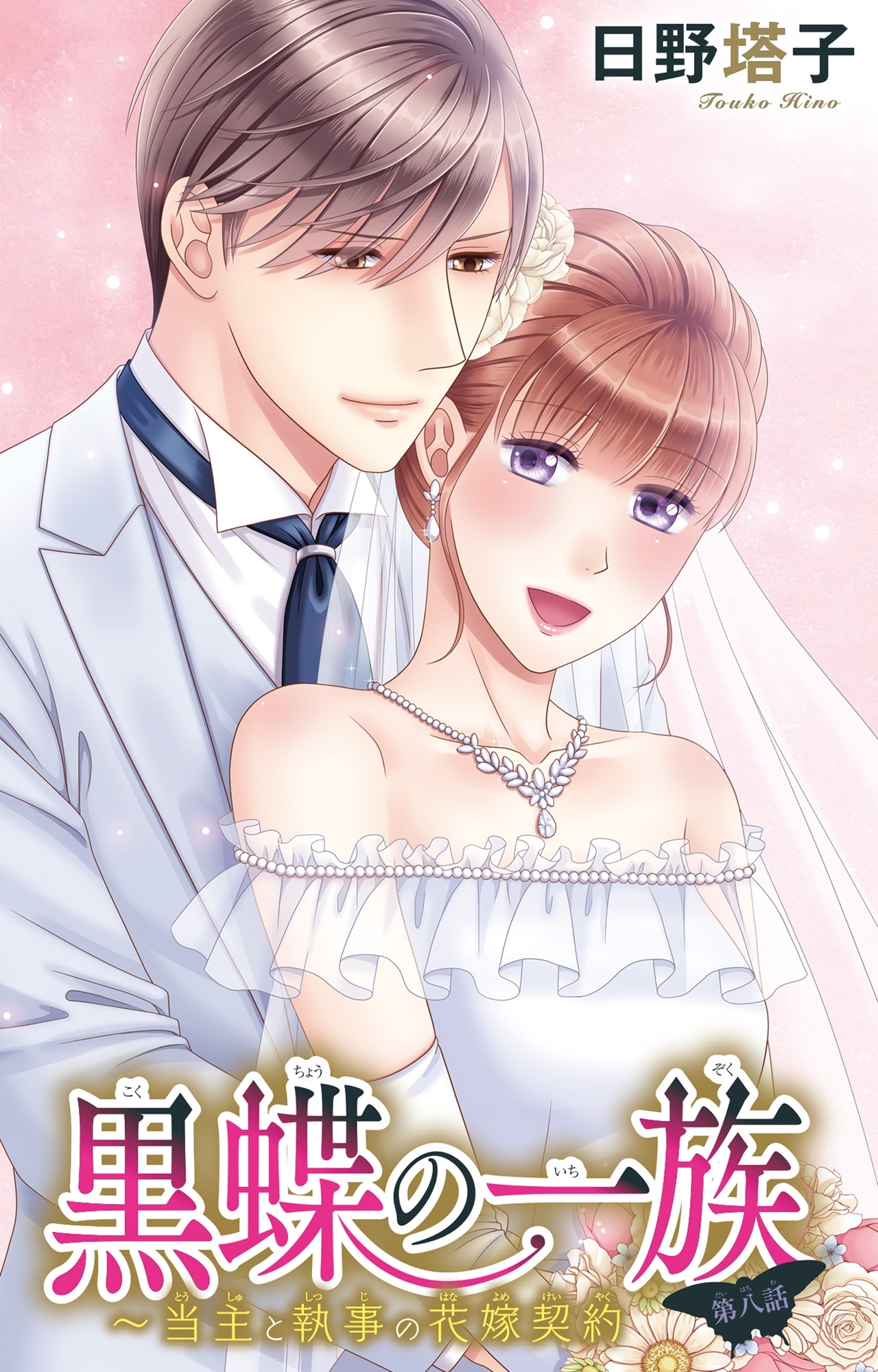 黒蝶の一族～当主と執事の花嫁契約